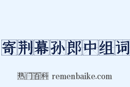 寄荆幕孙郎中组词是什么意思的图片